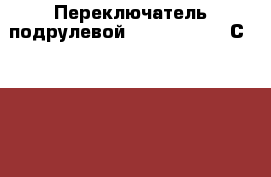 Переключатель подрулевой Mercedes Benz С208 CLK › Цена ­ 1 000 - Московская обл., Москва г. Авто » Продажа запчастей   . Московская обл.